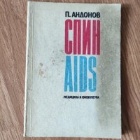 П. Андонов - "Спин/AIDS" , снимка 1 - Други - 42059328