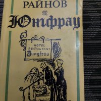 Юнгфрау от Богомил Райнов , снимка 1 - Българска литература - 35201032