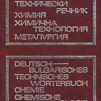 Немско-български технически речник - химия, химична технология и металургия, снимка 1 - Чуждоезиково обучение, речници - 31118866
