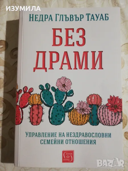 Без драми - Недра Глъвър Тауаб, снимка 1