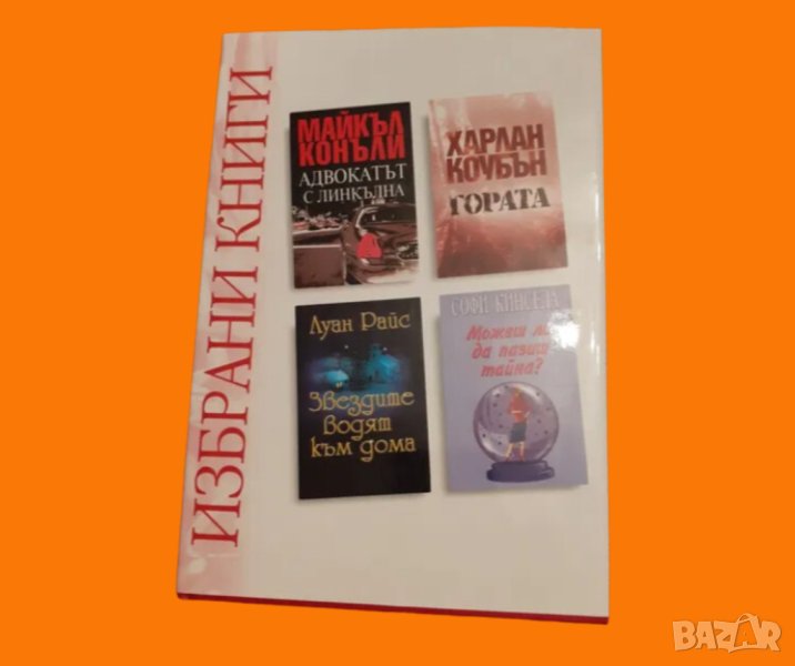 БЕЗПЛАТНА ДОСТАВКА: Избрани книги романи 4в1: "Адвокатът с Линкълна", "Гората" и др, снимка 1
