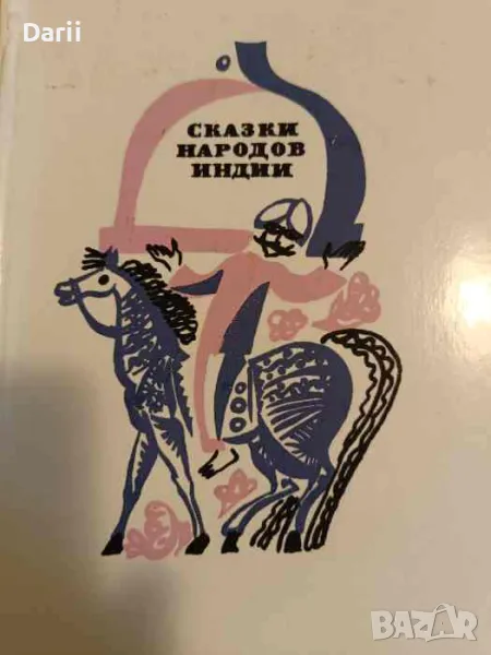 Сказки народов Индии, снимка 1