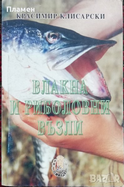 Влакна и риболовни възли Красимир Клисарски, снимка 1