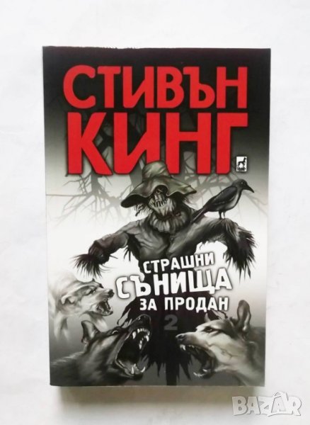 Книга Страшни сънища за продан. Книга 2 Стивън Кинг 2016 г., снимка 1