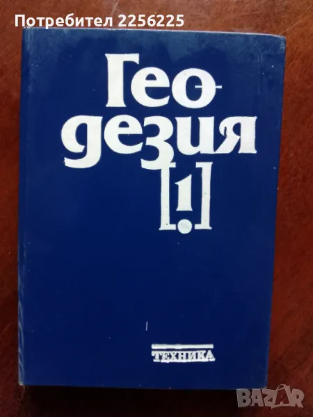 Геодезия , снимка 1