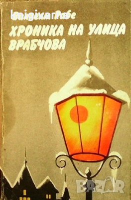 Хроника на улица ”Врабчова” Вилхелм Рабе, снимка 1