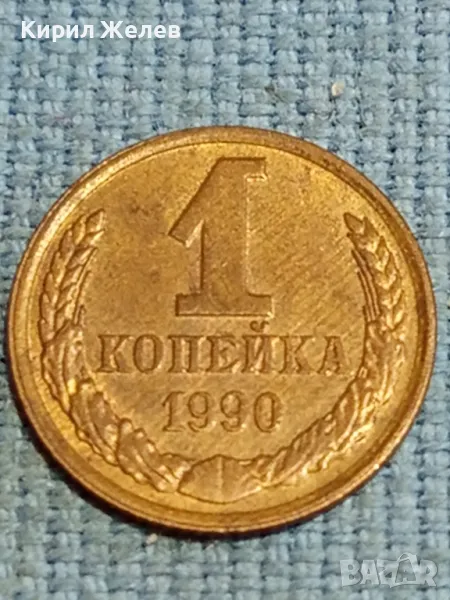 Стара монета 1 копейка 1990г. СССР рядка за КОЛЕКЦИЯ ДЕКОРАЦИЯ 39401, снимка 1
