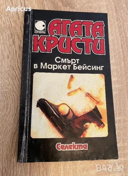 Смърт в Маркет Бейсинг - Агата Кристи, снимка 1