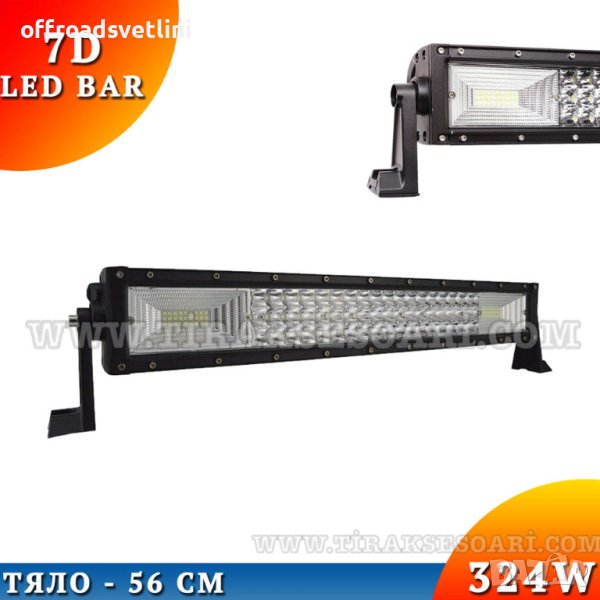 7D Мощен Прав LED BAR 324W 56 CM 7Д ЛЕД БАР, снимка 1