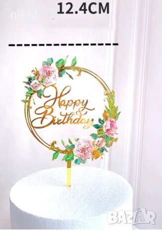 Happy Birthday ябълков цвят цветя  кръг топер табела пластмасов за торта рожден ден украса декор, снимка 1