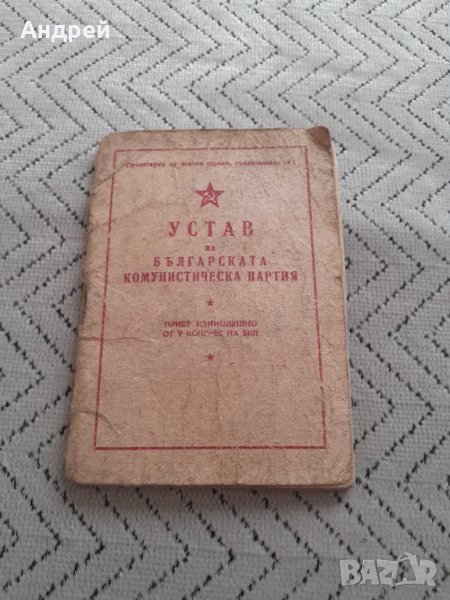 Стар устав БКП #2, снимка 1