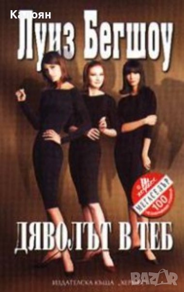 Луиз Бегшоу - Дяволът в теб (2003), снимка 1