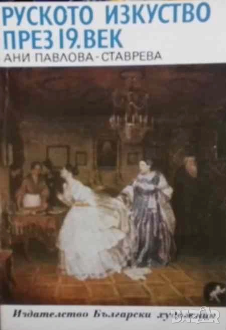 Руското изкуство през 19. век Ани Павлова-Ставрева, снимка 1