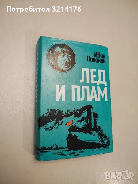 Лед и плам - Иван Папанин, снимка 1