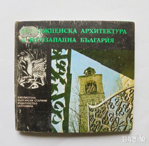 Книга Възрожденска архитектура в Югозападна България - Рашел Ангелова 1977 г. Български старини, снимка 1