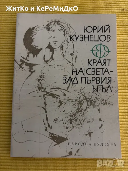 Юрий Кузнецов - Краят на света - зад първия ъгъл, снимка 1
