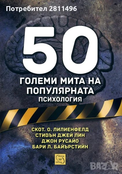 50 големи мита на популярната психология, снимка 1