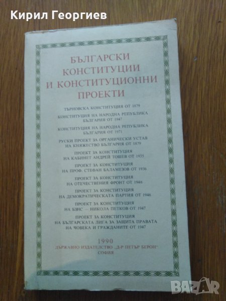 Български конституции и конструкциионни проекти, снимка 1