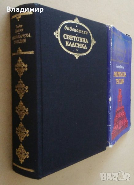 "Американска трагедия" Теодор Драйзер, снимка 1