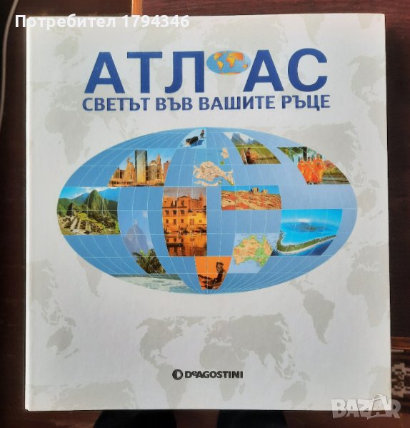 Атлас Светът във вашите ръце, снимка 1