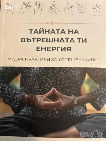 Тайната на вътрешната ти енергия Мудри практики за успешен живот- Никола Караданов, снимка 1