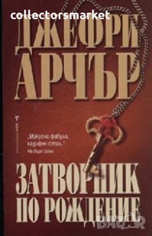 Затворник по рождение, снимка 1