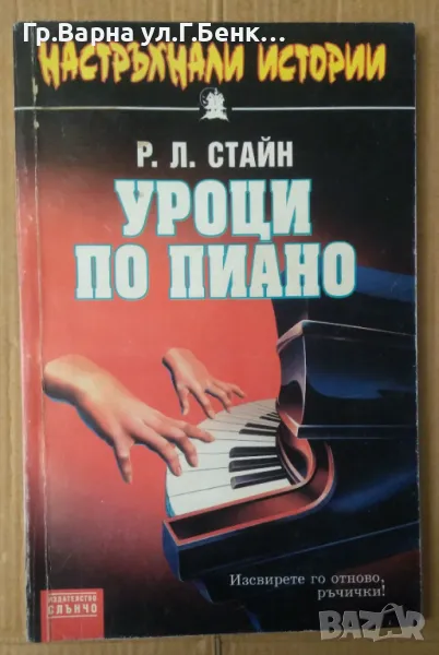 Уроци по пиано  Р.Л.Стайн 15лв, снимка 1