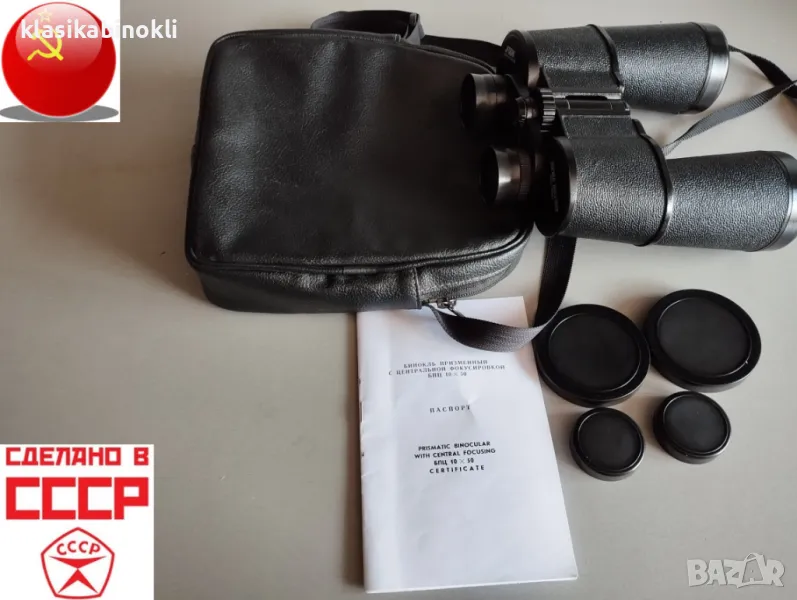 ТОП Съветски  Бинокъл-БПЦ 10 х 50-СОТЕМ-СССР, снимка 1