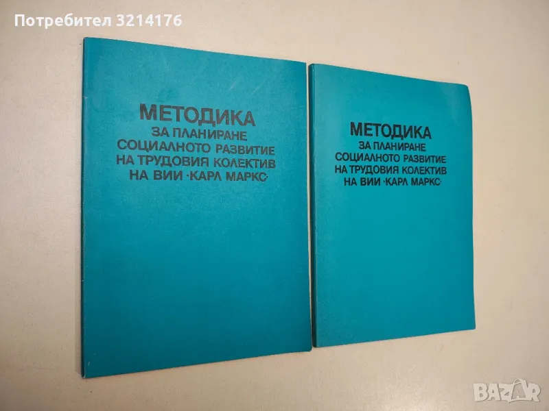 Методика за планиране социалното развитие на трудовия колектив на ВИИ „Карл Маркс“ – Колектив, снимка 1