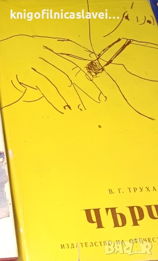 В. Г. Трухановски - У. Чърчил (1970), снимка 1