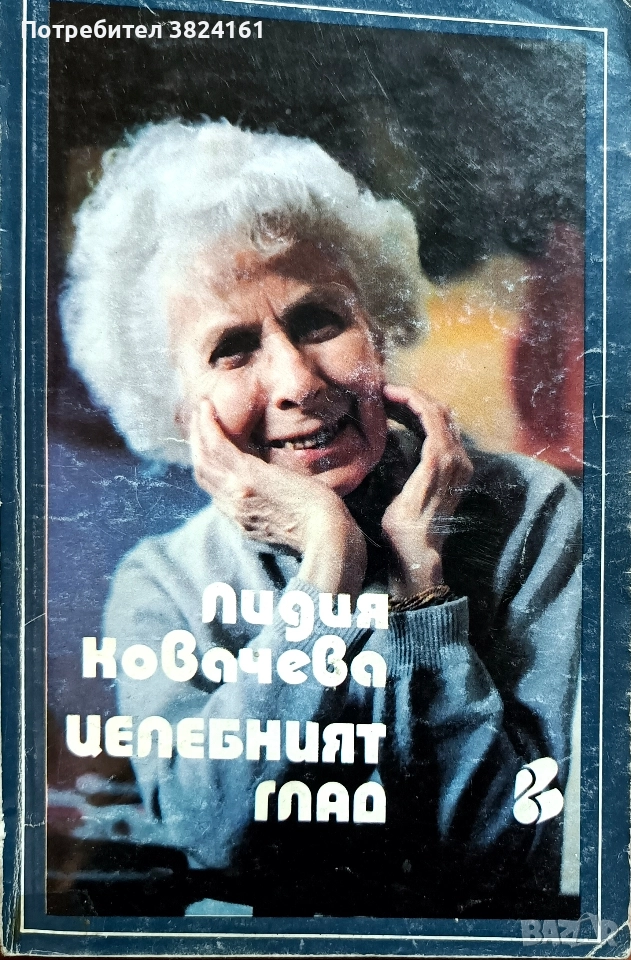 Целебният глад - Лидия Ковачева, снимка 1