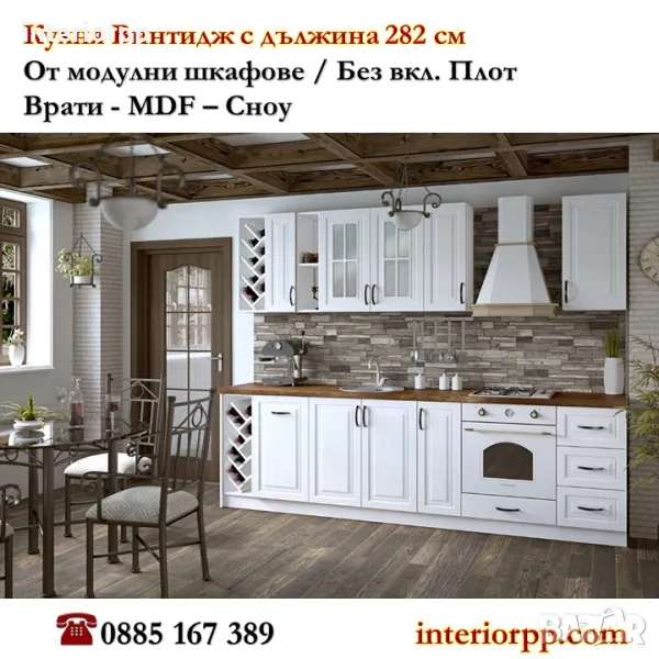 Кухня Винтидж Сноу 282 см от модулни шкафове с Безплатен Проект за Вас, снимка 1