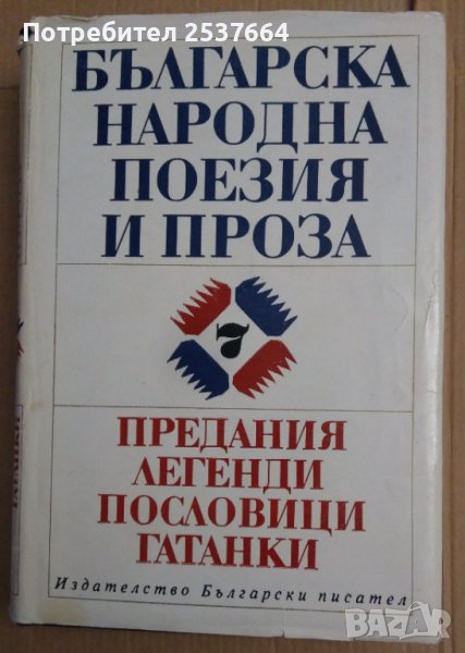 Българска народна поезия и проза Том 7 (предания,легенди,пословици гатамки), снимка 1
