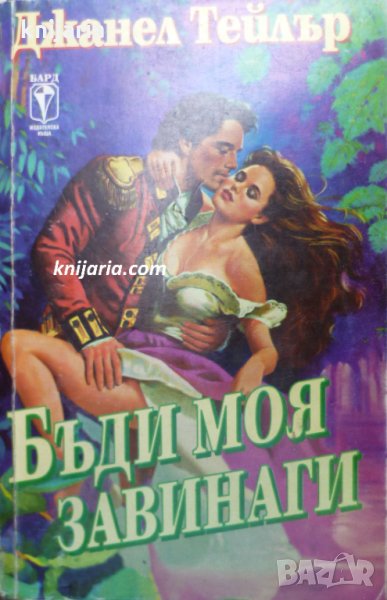 Поредица Исторически любовни романи: Бъди моя завинаги, снимка 1