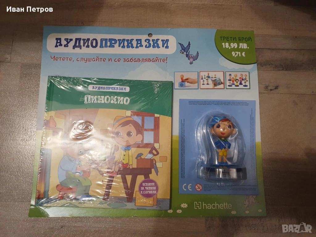 Аудио приказки - Пинокио, снимка 1