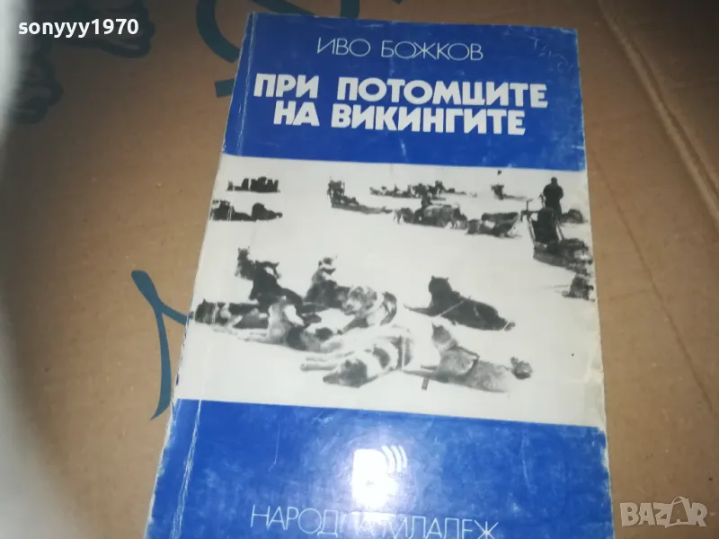 ПРИ ПОТОМЦИТЕ НА ВИКИНГИТЕ-КНИГА 3009241658, снимка 1
