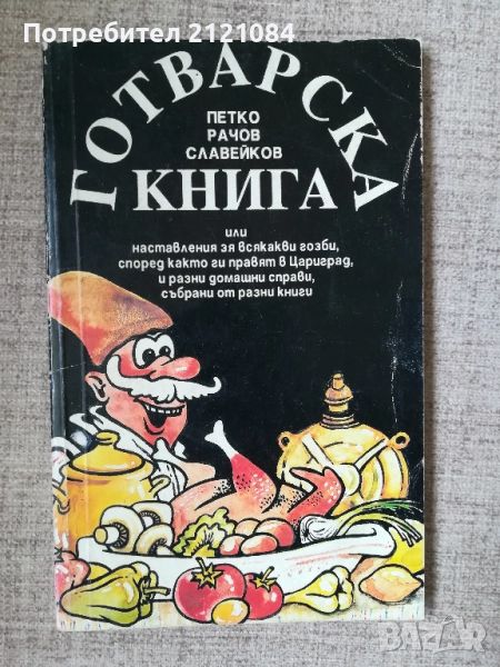  Готварска книга / Петко Рачов Славейков, снимка 1