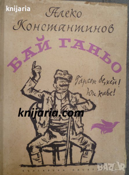 Бай Ганьо в Българска литература в гр. Варна - ID39085280 — Bazar.bg