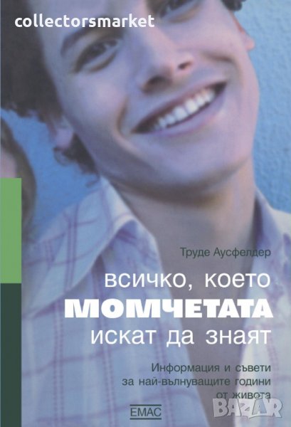 Всичко, което момчетата искат да знаят, снимка 1