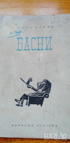 Басни - Банчо Банов, снимка 1