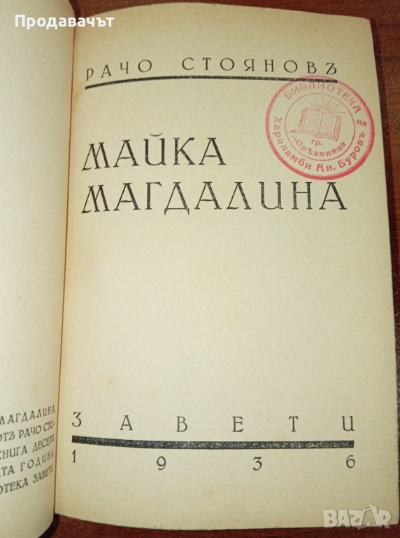 От личната библиотека на Буров с печат! "Майка Магдалена" на Рачо Стоянов, снимка 1