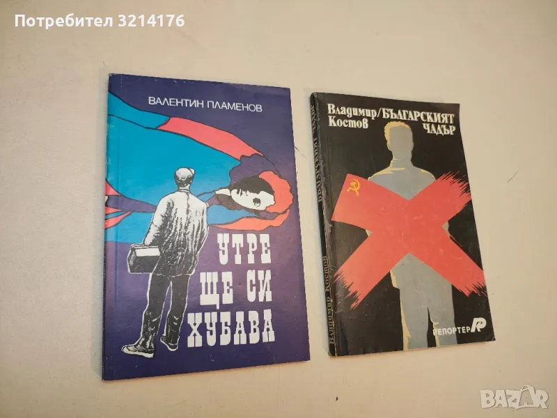 Утре ще си хубава - Валентин Пламенов, снимка 1