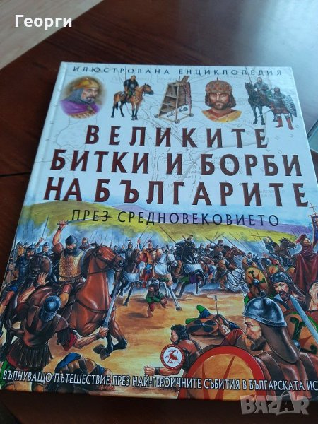 Великите  битки и борби на българите  през освобождението, снимка 1