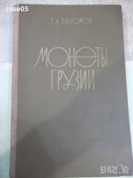Книга "Монеты Грузии - Е.А.Пахомов" - 354 стр., снимка 1
