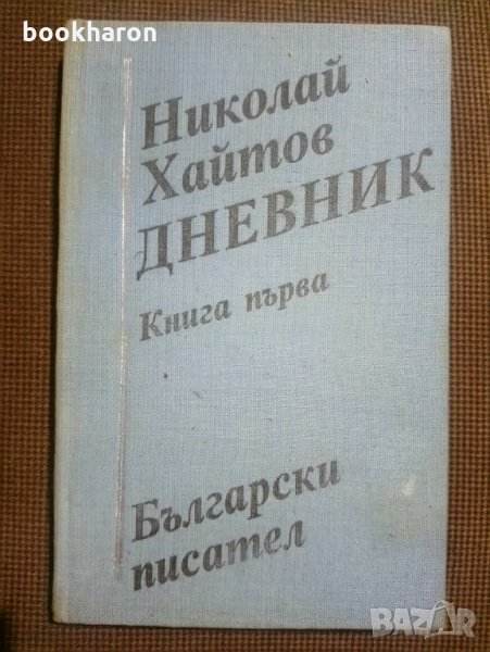 Николай Хайтов: Дневник книга 1, снимка 1