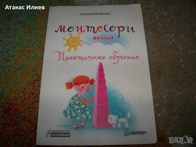 Монтесори вкъщи, практическо обучение, снимка 1
