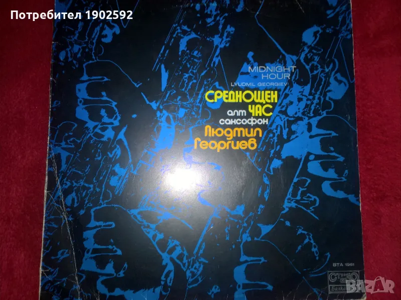 Людмил Георгиев среднощен час ВТА 1961, снимка 1