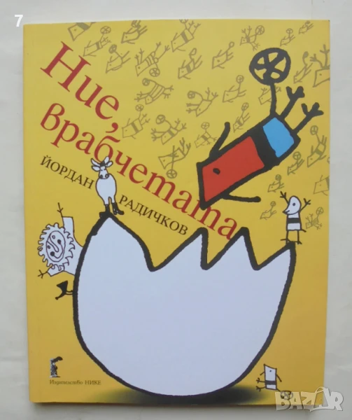 Книга Ние, врабчетата - Йордан Радичков 2013 г., снимка 1