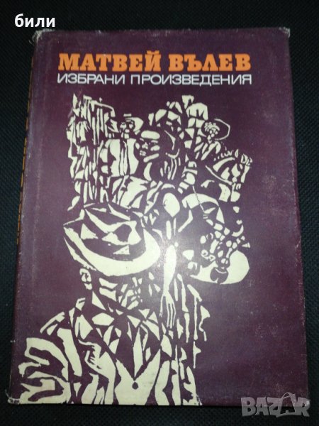 ИЗБРАНИ ПРОИЗВЕДЕНИЯ МАТВЕЙ ВЪЛЕВ , снимка 1