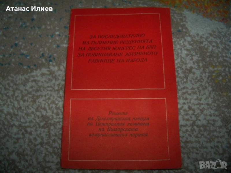 Решения на пленума на ЦК на БКП от 1972г. брошура, снимка 1